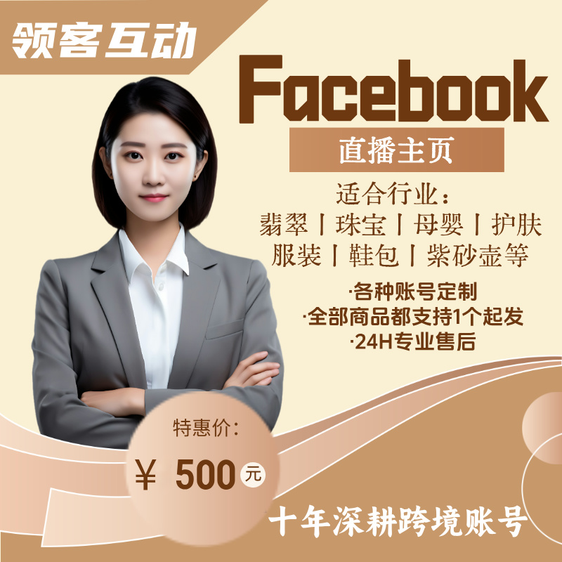 FB-直播主页-适合直播速推帖子-应用于翡翠珠宝母婴护肤等等方面的直播-包授权带直播入口-包首登 （价格浮动联系客服下单—）