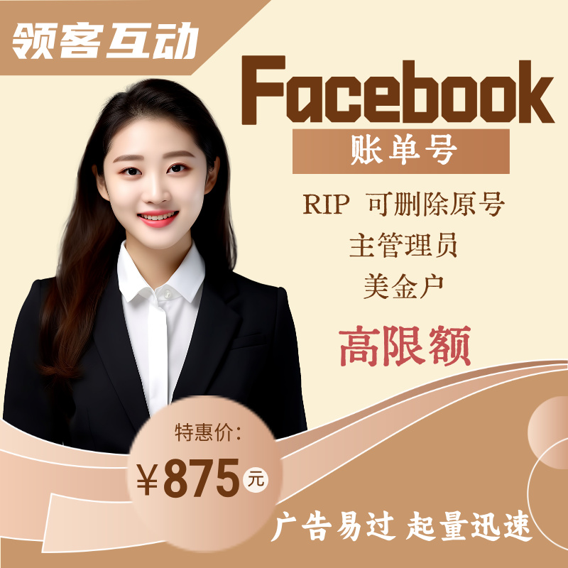 ✅RIP 美金Facebook账单号（高限额）