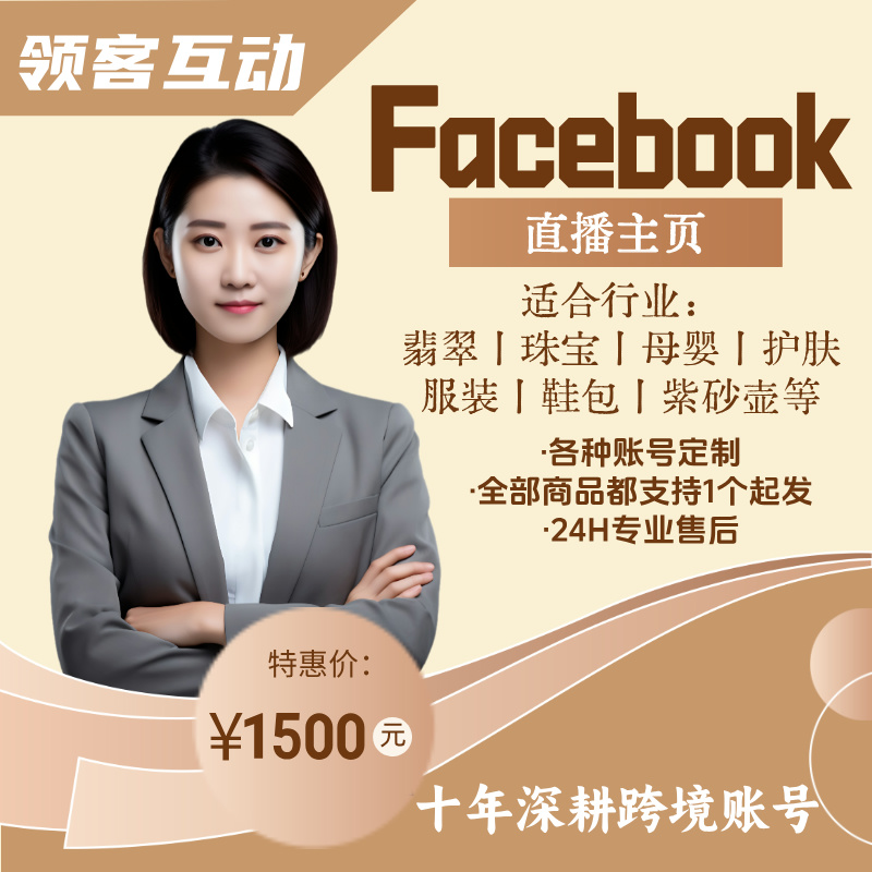FB-直播主页-适合直播速推帖子-应用于翡翠珠宝母婴护肤等等方面的直播-包授权带直播入口-包首登 （价格浮动联系客服下单—）